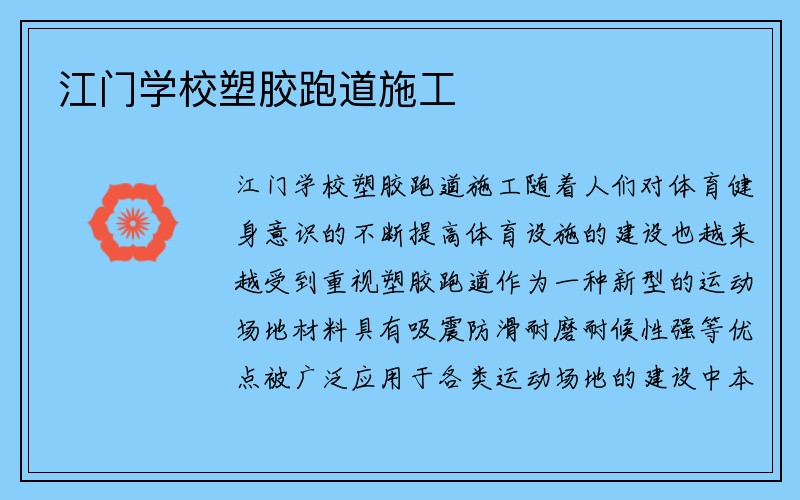 江门学校塑胶跑道施工