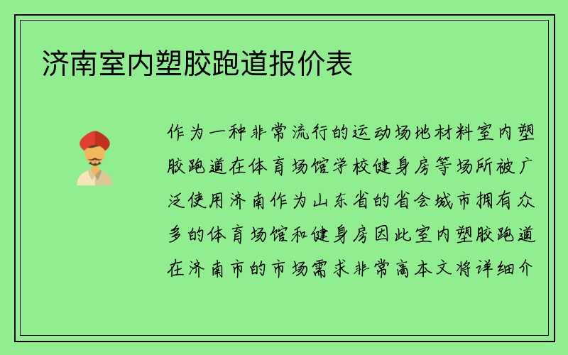 济南室内塑胶跑道报价表