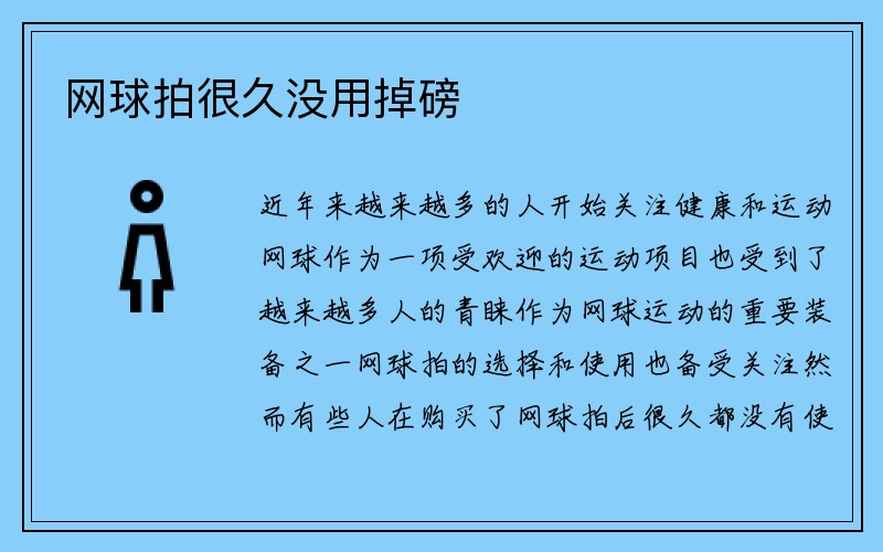 网球拍很久没用掉磅