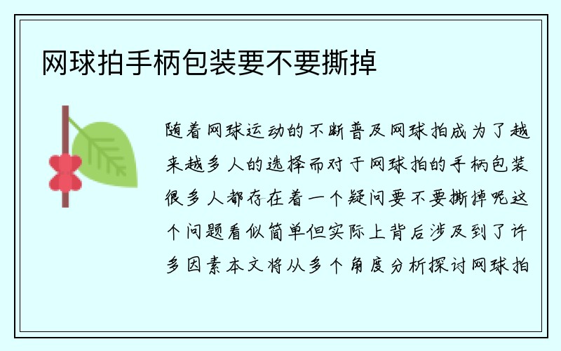 网球拍手柄包装要不要撕掉