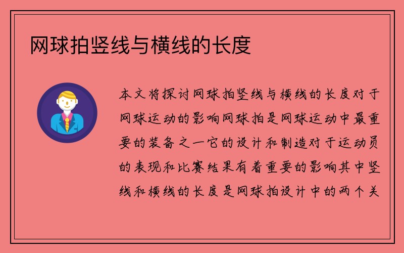 网球拍竖线与横线的长度