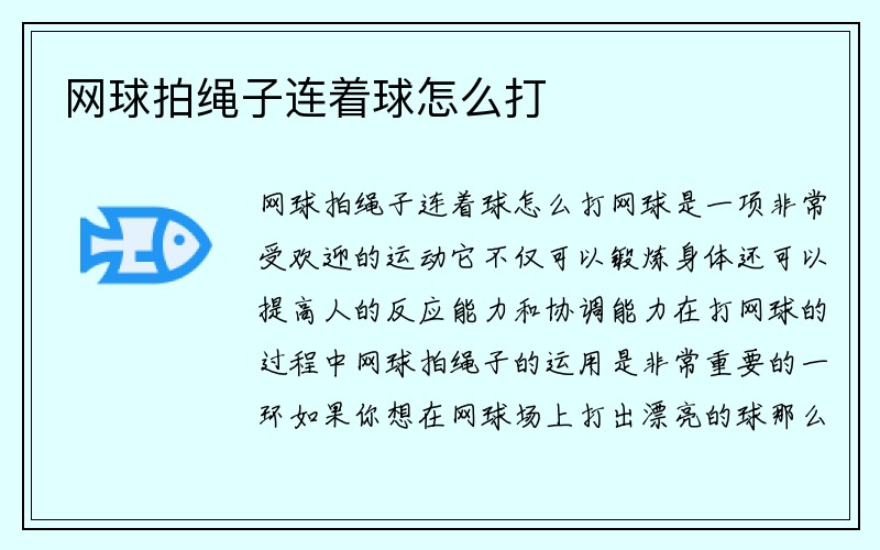 网球拍绳子连着球怎么打