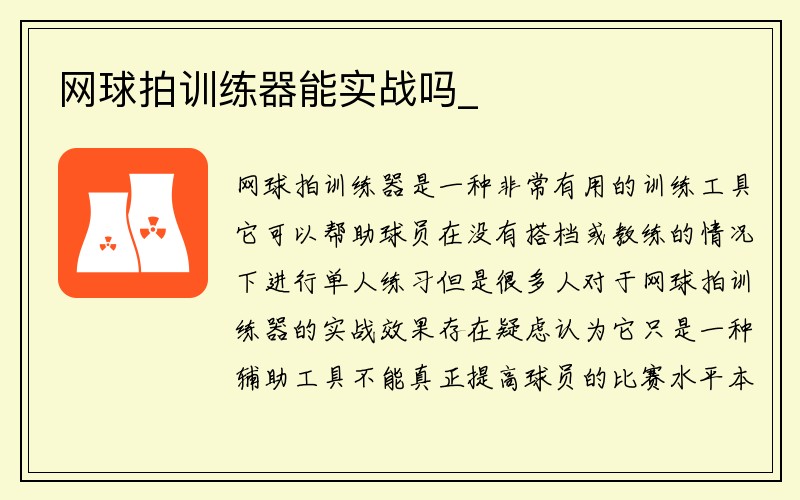 网球拍训练器能实战吗_