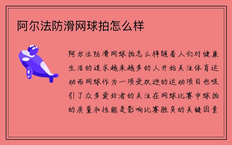 阿尔法防滑网球拍怎么样