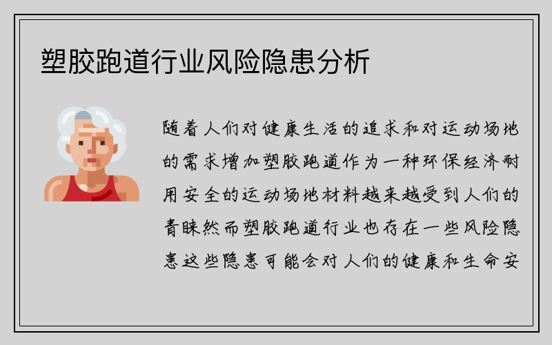 塑胶跑道行业风险隐患分析