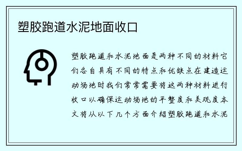 塑胶跑道水泥地面收口