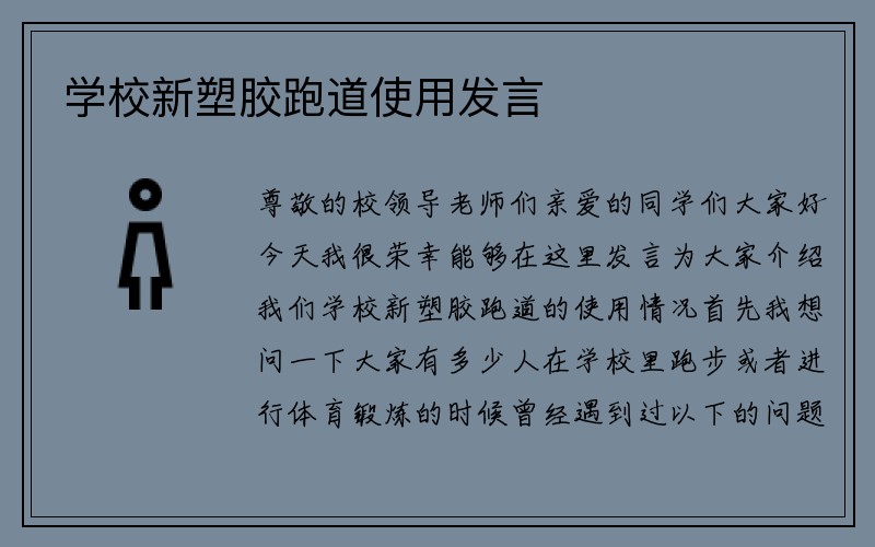 学校新塑胶跑道使用发言