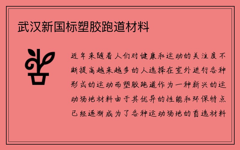 武汉新国标塑胶跑道材料