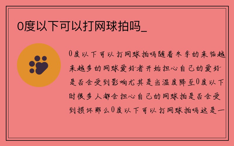 0度以下可以打网球拍吗_