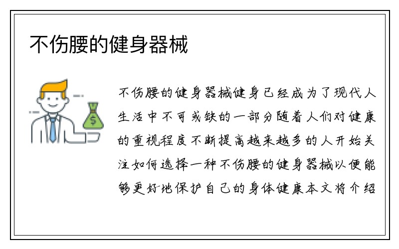 不伤腰的健身器械