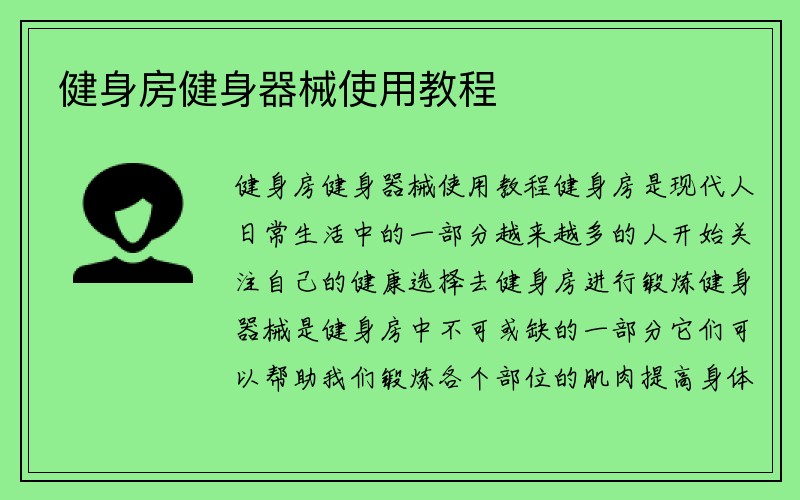 健身房健身器械使用教程