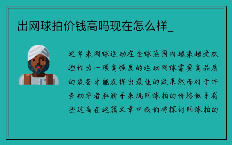 出网球拍价钱高吗现在怎么样_