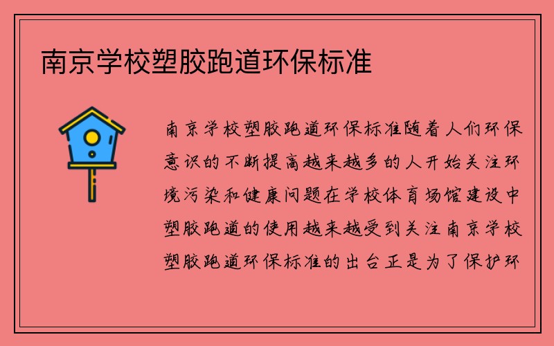 南京学校塑胶跑道环保标准