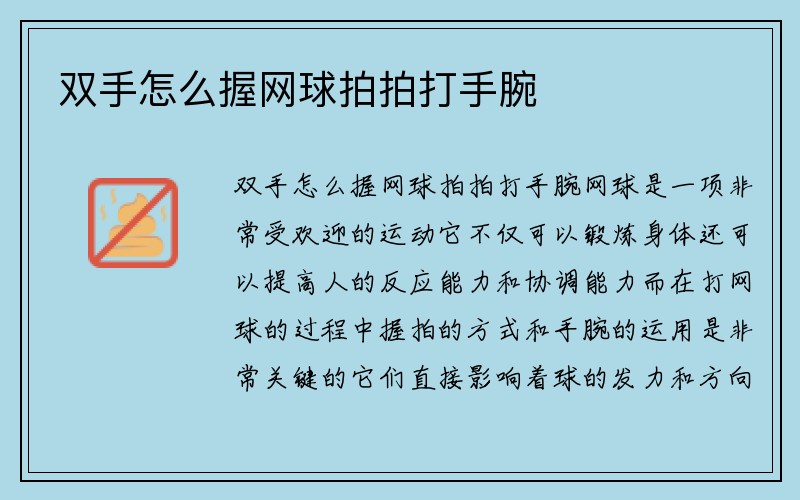 双手怎么握网球拍拍打手腕