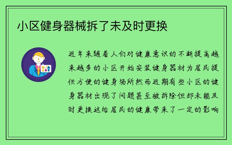 小区健身器械拆了未及时更换