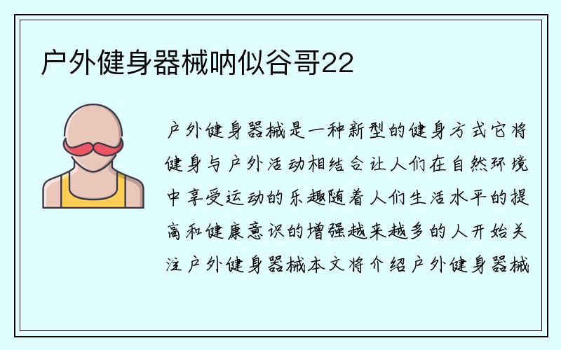 户外健身器械呐似谷哥22