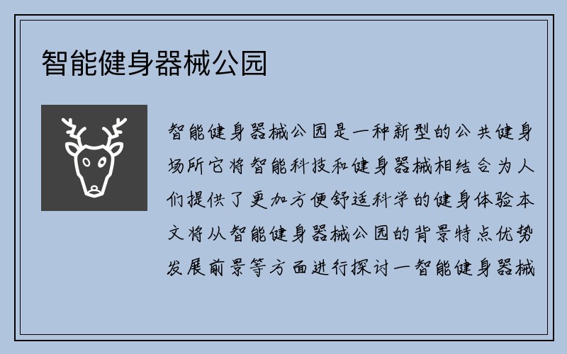 智能健身器械公园