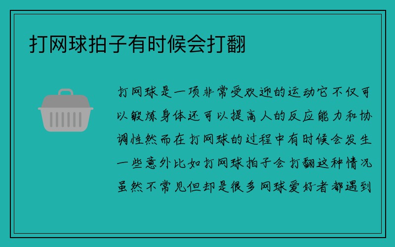 打网球拍子有时候会打翻