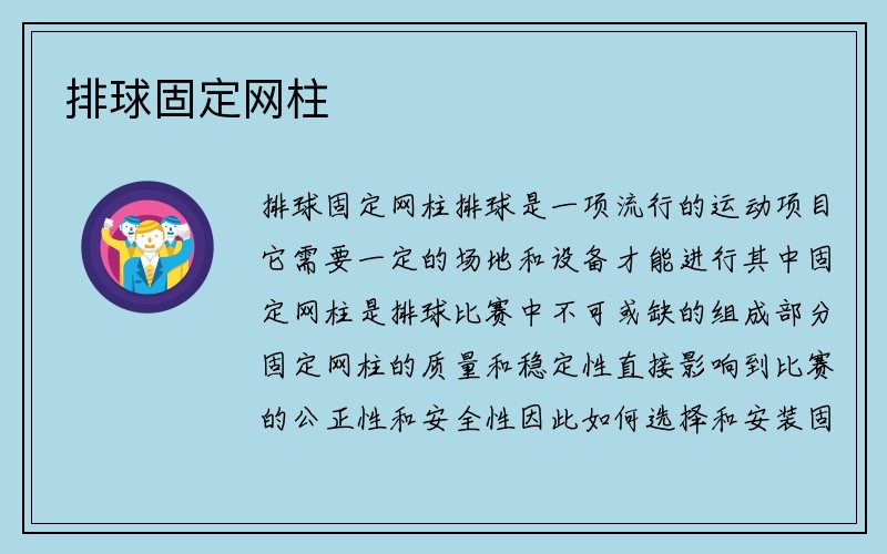 排球固定网柱