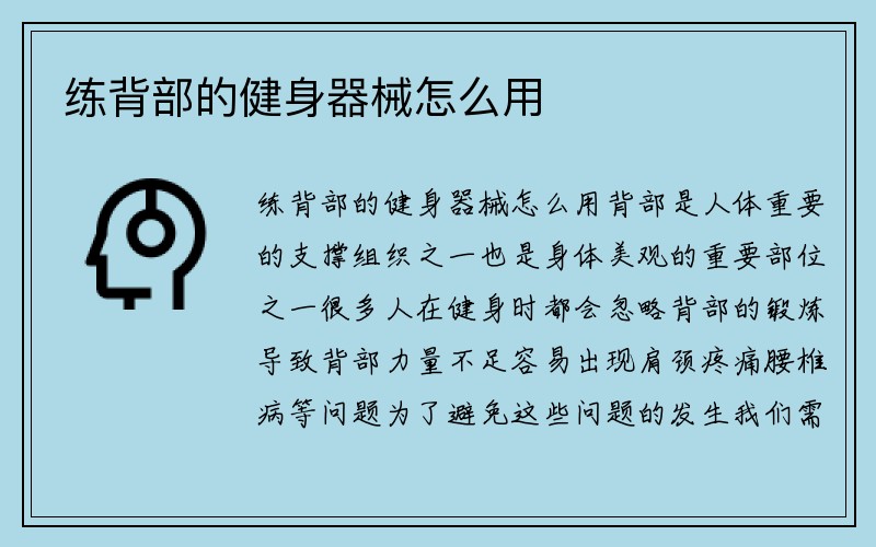 练背部的健身器械怎么用