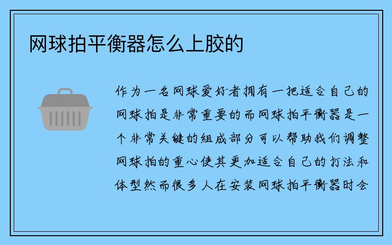 网球拍平衡器怎么上胶的