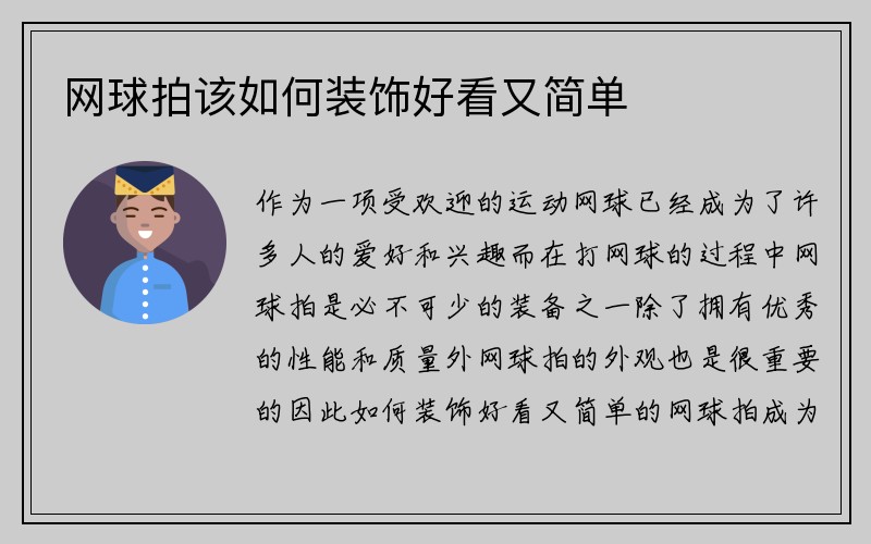 网球拍该如何装饰好看又简单