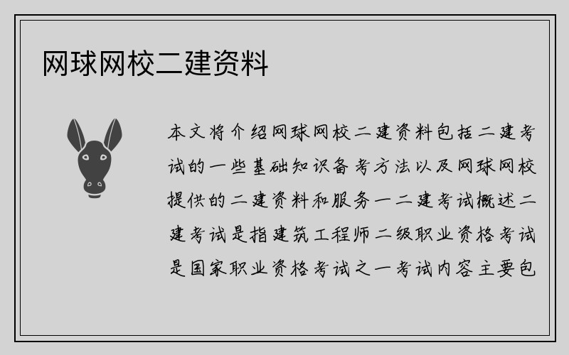 网球网校二建资料