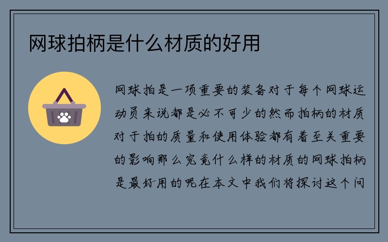 网球拍柄是什么材质的好用