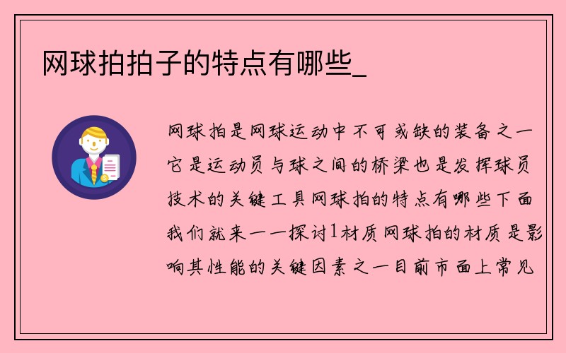 网球拍拍子的特点有哪些_