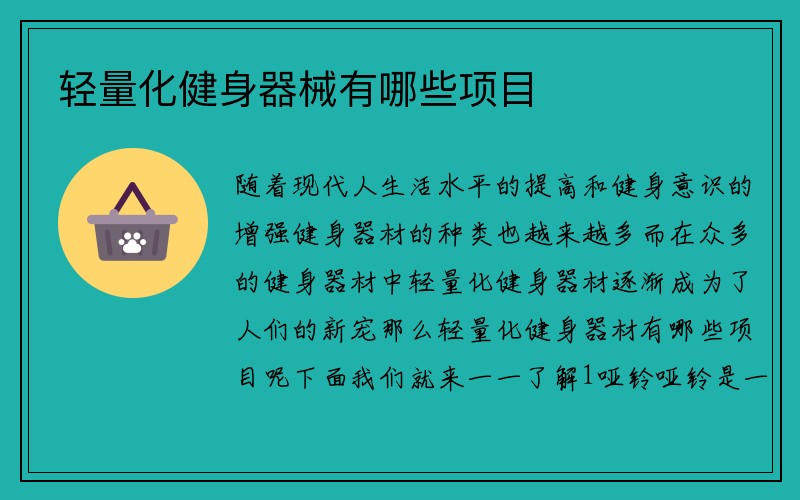 轻量化健身器械有哪些项目