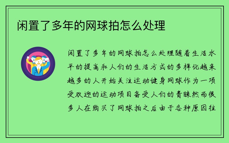 闲置了多年的网球拍怎么处理