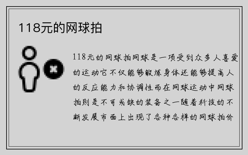 118元的网球拍