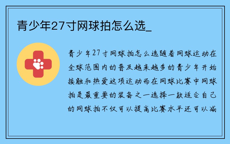 青少年27寸网球拍怎么选_