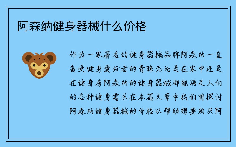 阿森纳健身器械什么价格