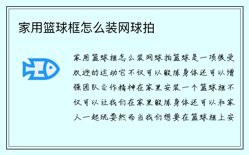 家用篮球框怎么装网球拍