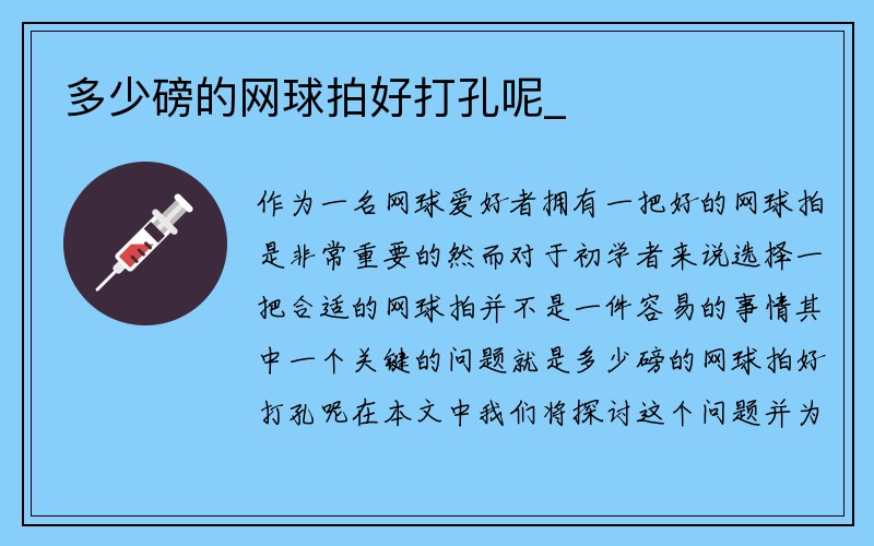 多少磅的网球拍好打孔呢_