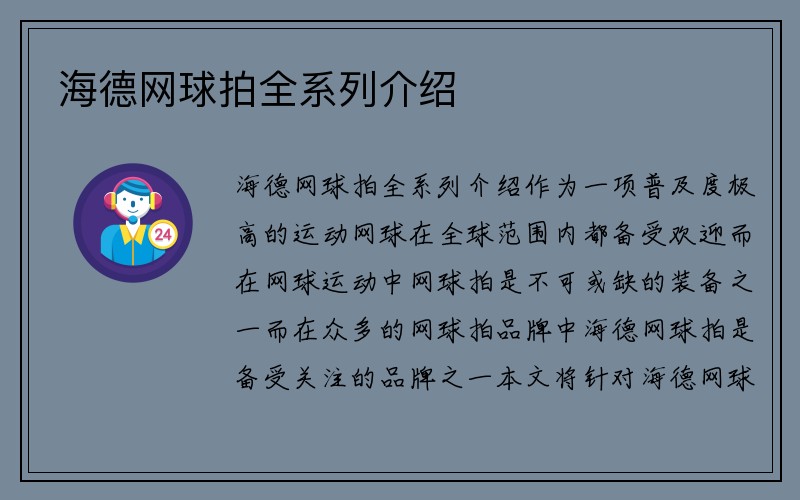 海德网球拍全系列介绍