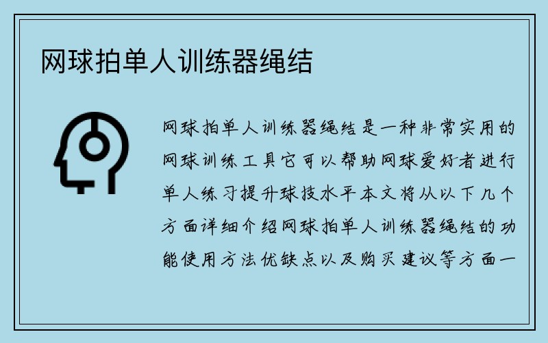 网球拍单人训练器绳结