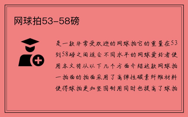 网球拍53-58磅