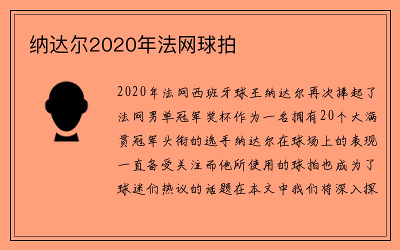 纳达尔2020年法网球拍