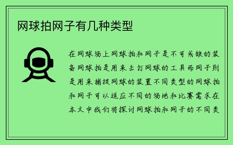 网球拍网子有几种类型