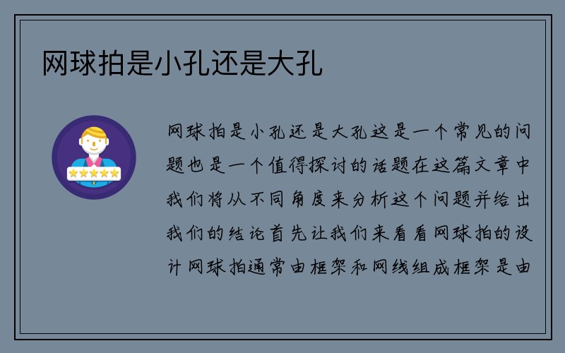 网球拍是小孔还是大孔