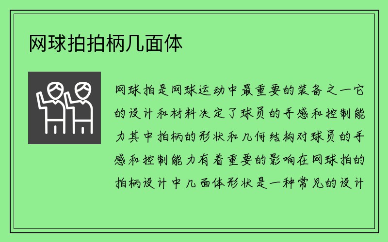 网球拍拍柄几面体