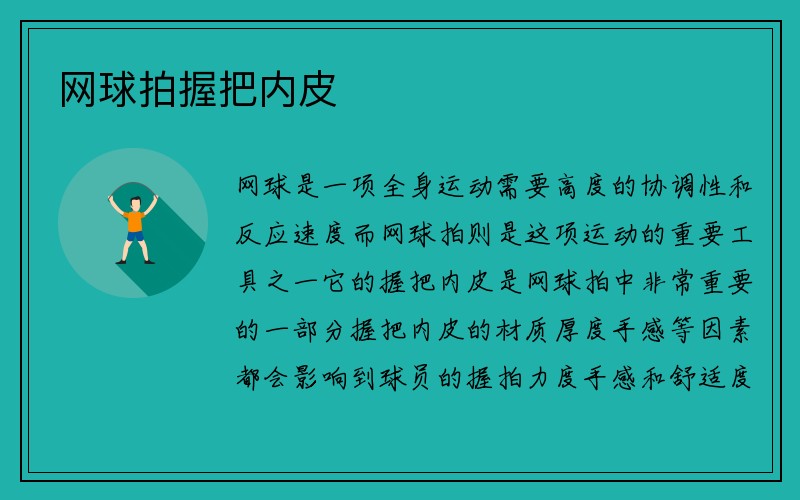 网球拍握把内皮