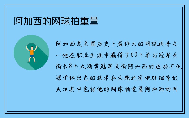 阿加西的网球拍重量