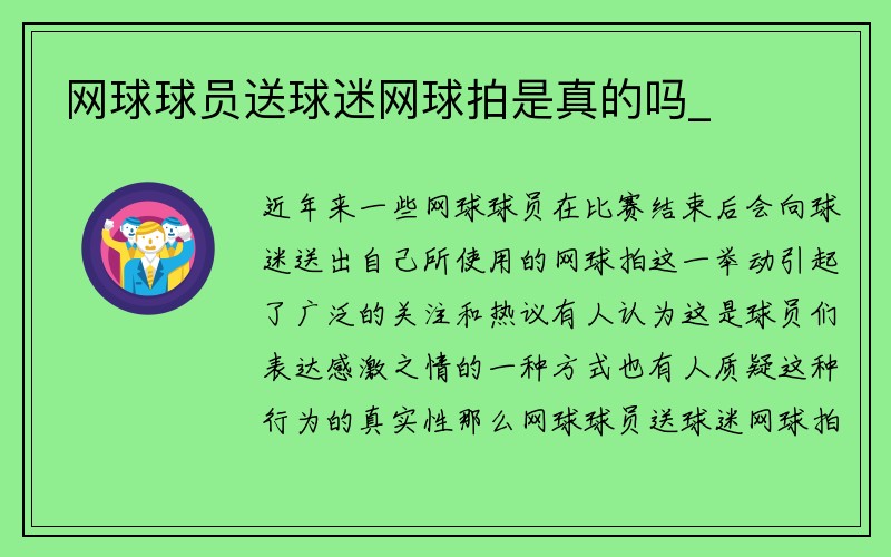 网球球员送球迷网球拍是真的吗_