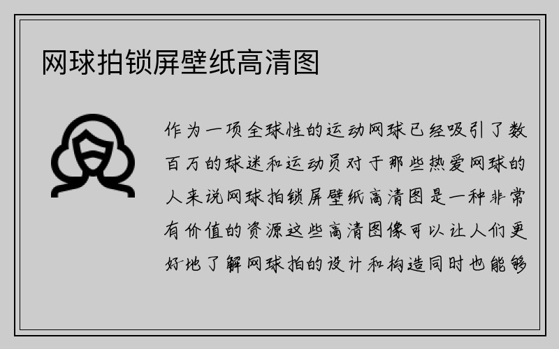 网球拍锁屏壁纸高清图