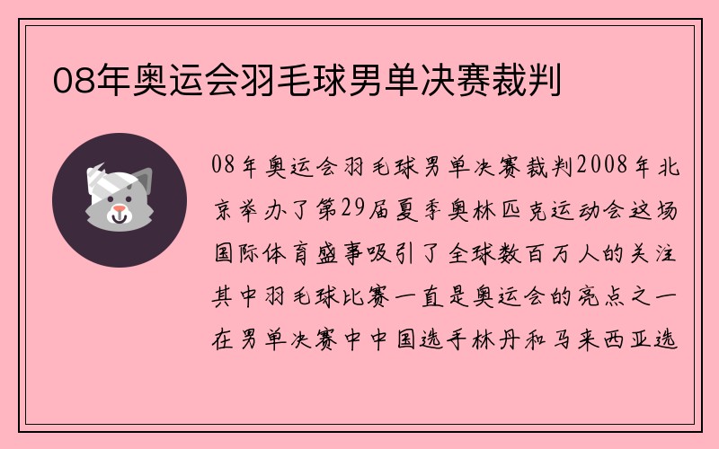 08年奥运会羽毛球男单决赛裁判