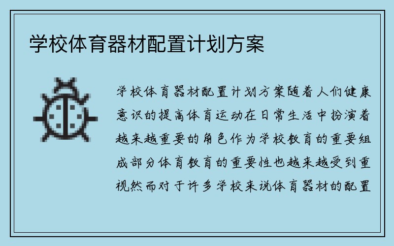 学校体育器材配置计划方案