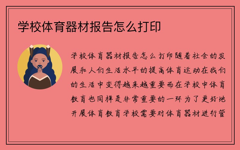 学校体育器材报告怎么打印